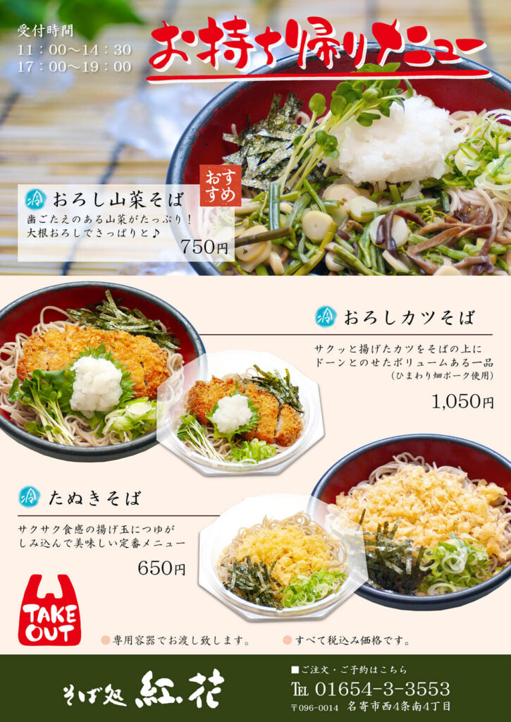 そばのテイクアウト 公式 そば処 紅花 北海道名寄市