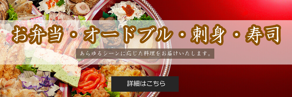 お弁当・オードブル・刺身・寿司の他にお祝い料理やご法要料理など、あらゆるシーンに応じた料理をお届けいたします。